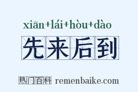 先来后到是什么意思的图片